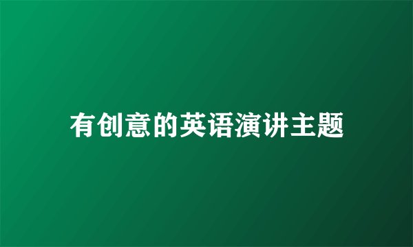 有创意的英语演讲主题