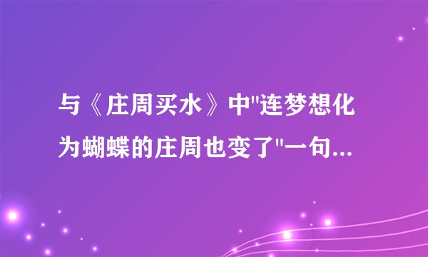 与《庄周买水》中