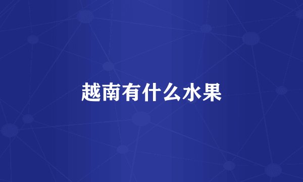 越南有什么水果