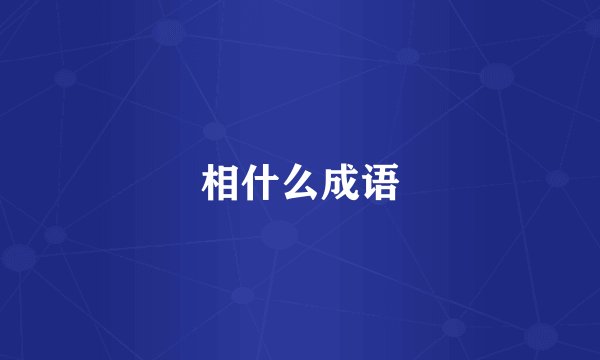 相什么成语