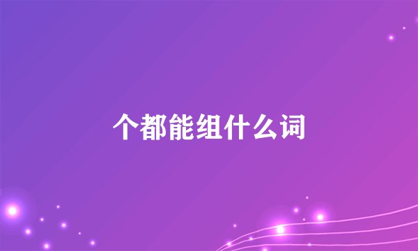 个都能组什么词