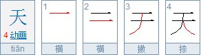 本和天的笔顺规则