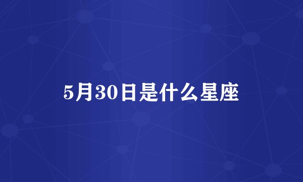 5月30日是什么星座
