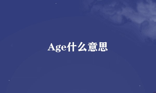 Age什么意思