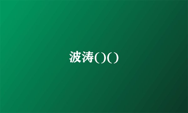 波涛()()