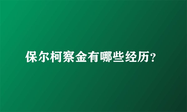 保尔柯察金有哪些经历？