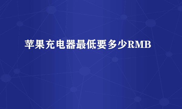 苹果充电器最低要多少RMB