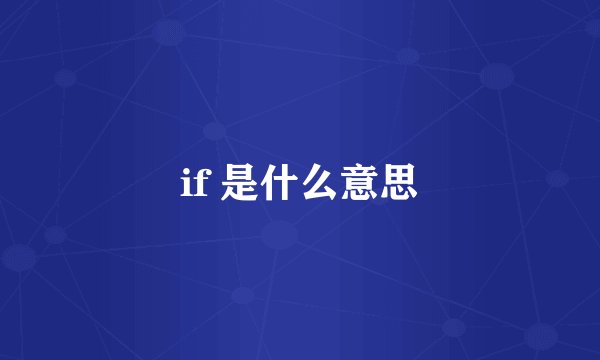 if 是什么意思