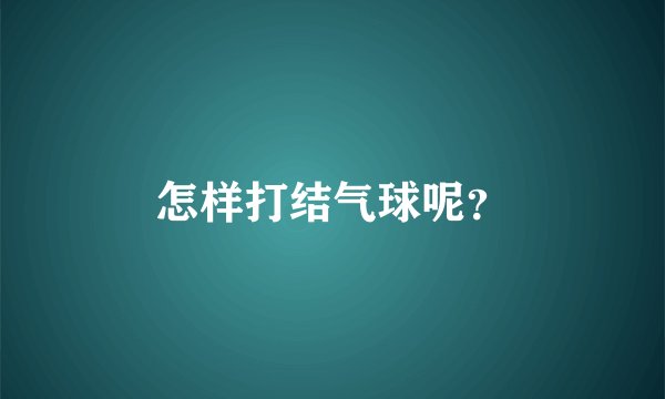 怎样打结气球呢?
