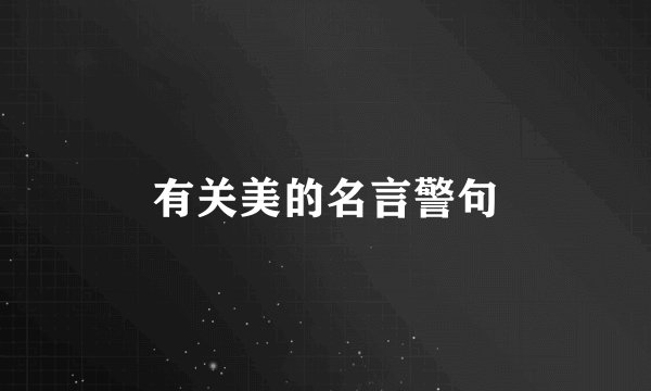 有关美的名言警句