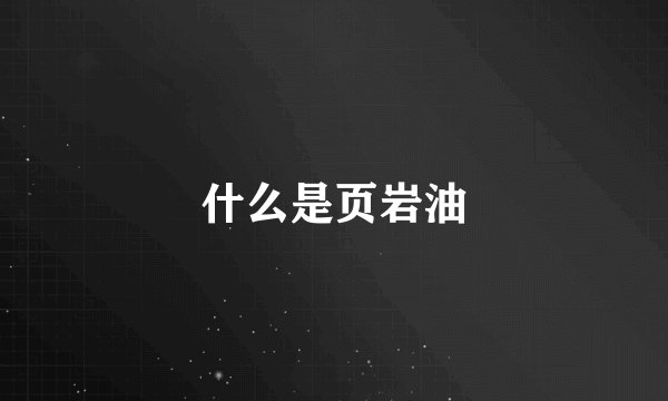 什么是页岩油