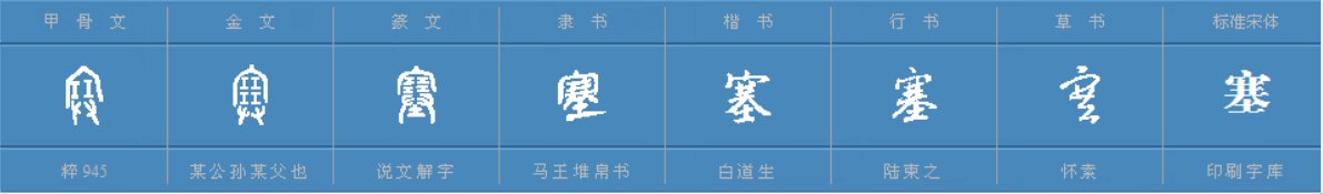 “塞”能组什么词？
