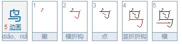 小鸟的鸟笔顺怎么写的