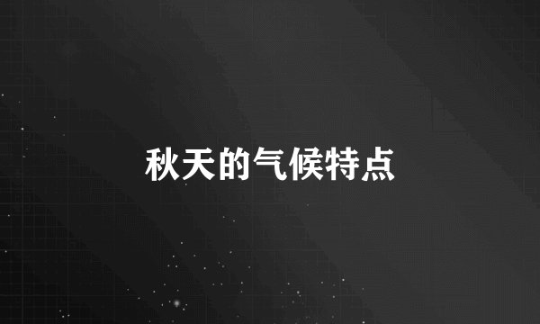 秋天的气候特点