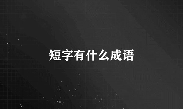 短字有什么成语