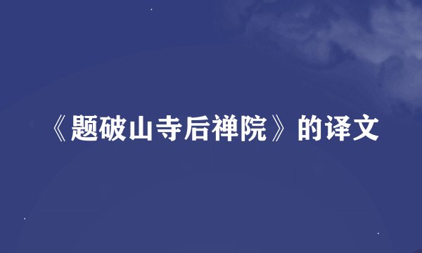 《题破山寺后禅院》的译文