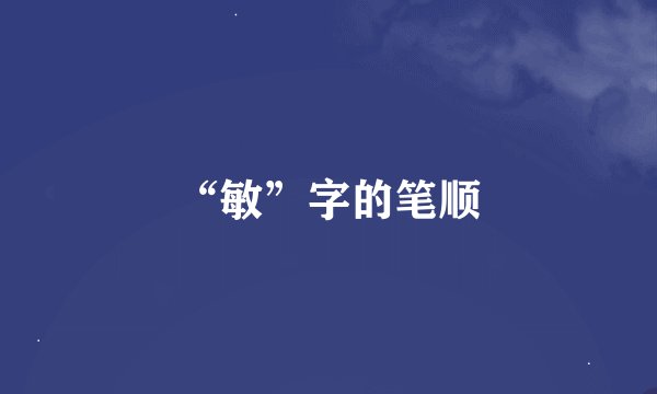 “敏”字的笔顺
