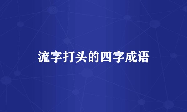 流字打头的四字成语