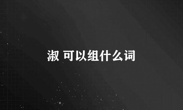 淑 可以组什么词