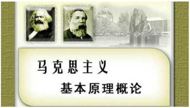 马克思主义最核心和根本的内容是什么?
