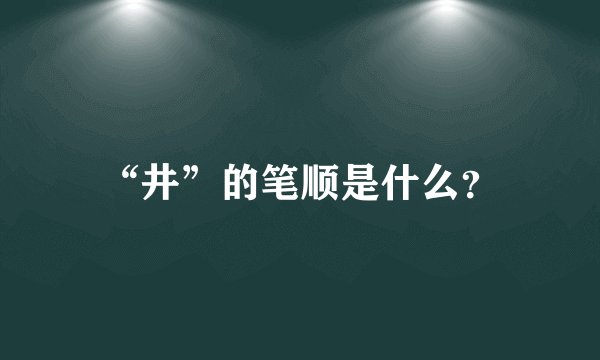 “井”的笔顺是什么？