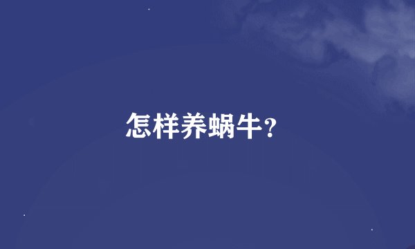 怎样养蜗牛？