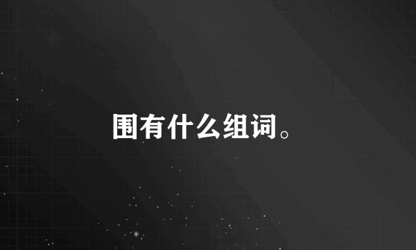 围有什么组词。
