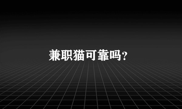 兼职猫可靠吗？