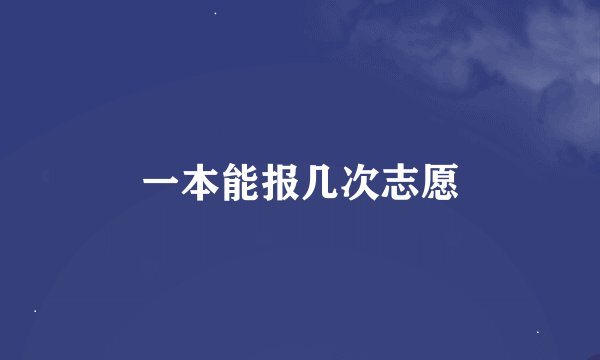 一本能报几次志愿