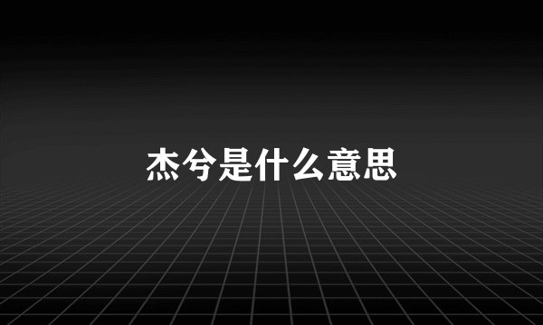 杰兮是什么意思