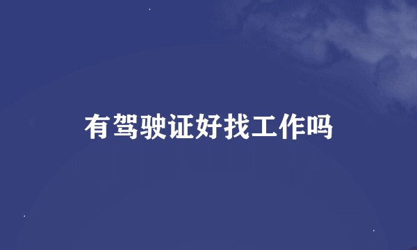 有驾驶证好找工作吗
