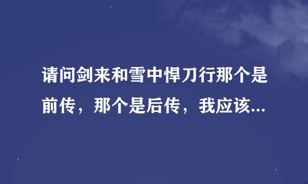 请问剑来和雪中悍刀行那个是前传,那个是后传,我应该先看那一本?