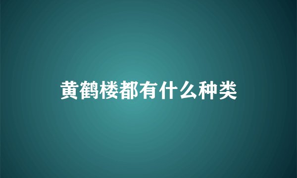 黄鹤楼都有什么种类