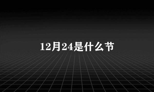 12月24是什么节