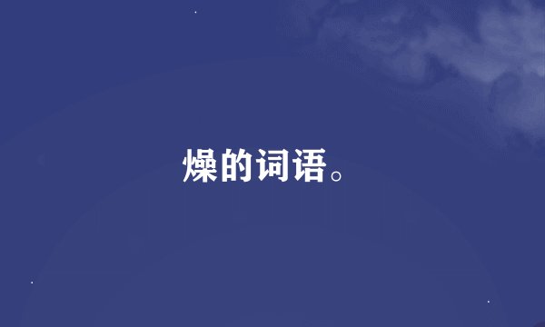 燥的词语。