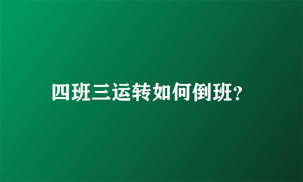 四班三运转如何倒班？