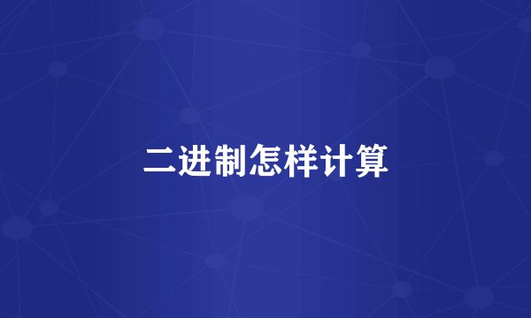 二进制怎样计算