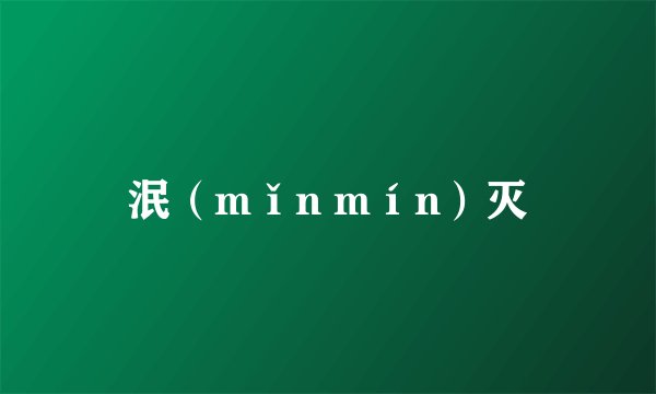 泯（mǐn mín）灭
