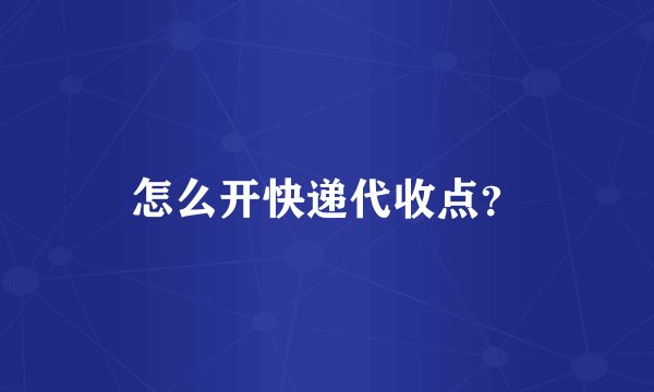怎么开快递代收点？