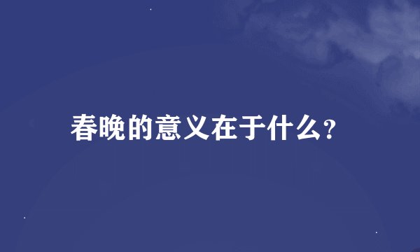 春晚的意义在于什么？
