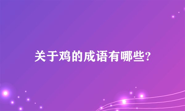 关于鸡的成语有哪些?