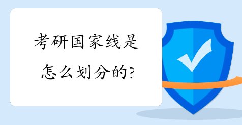 考研过国家线容易吗？