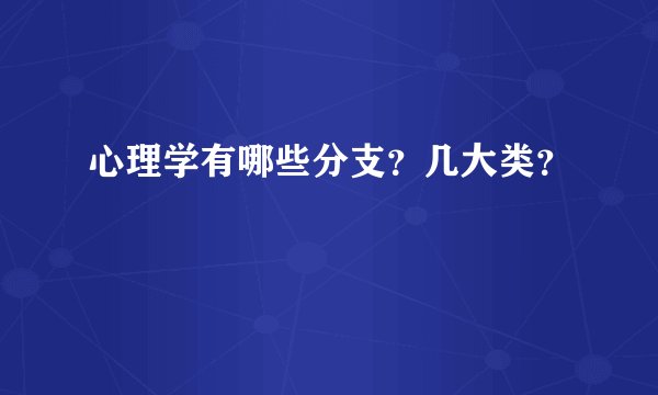 心理学有哪些分支?几大类?