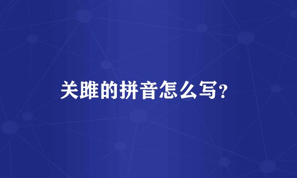 关雎的拼音怎么写?
