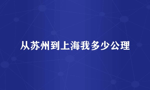 从苏州到上海我多少公理