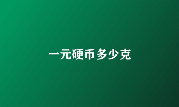 一元硬币多少克