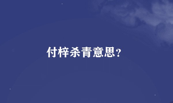 付梓杀青意思？