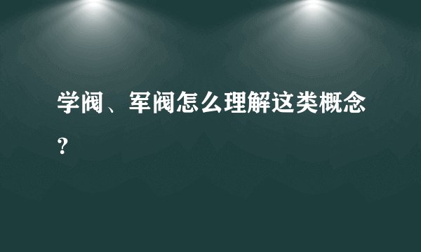 学阀、军阀怎么理解这类概念？