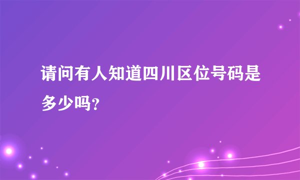 请问有人知道四川区位号码是多少吗？