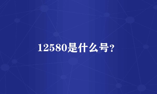 12580是什么号？